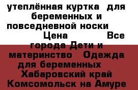 утеплённая куртка  для беременных и повседневной носки Philip plain › Цена ­ 2 500 - Все города Дети и материнство » Одежда для беременных   . Хабаровский край,Комсомольск-на-Амуре г.